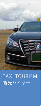 観光タクシー